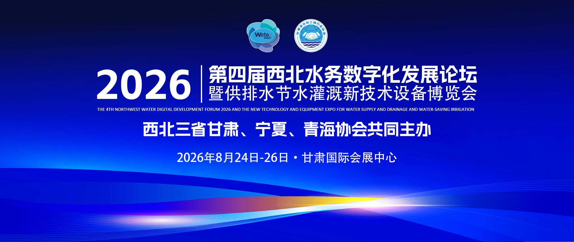 聚势世界豫北，抢占2026先机｜华北唯一水务展，第四届西北甘肃城镇水务展邀您共襄盛举
